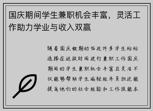 国庆期间学生兼职机会丰富，灵活工作助力学业与收入双赢