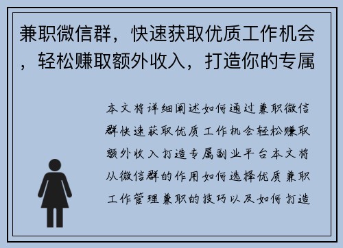 兼职微信群，快速获取优质工作机会，轻松赚取额外收入，打造你的专属副业平台