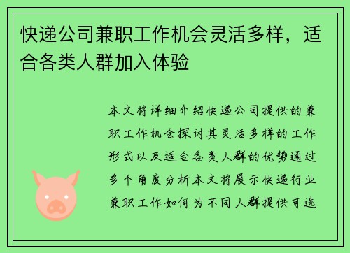 快递公司兼职工作机会灵活多样，适合各类人群加入体验