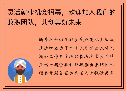 灵活就业机会招募，欢迎加入我们的兼职团队，共创美好未来