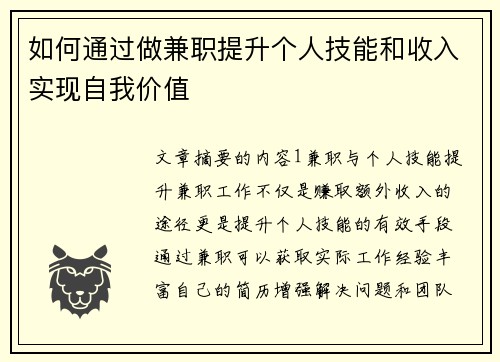 如何通过做兼职提升个人技能和收入实现自我价值