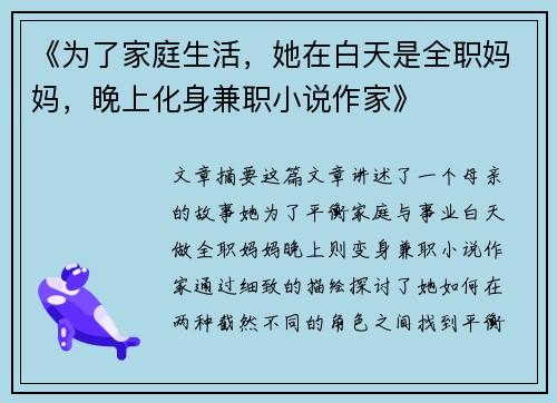 《为了家庭生活，她在白天是全职妈妈，晚上化身兼职小说作家》