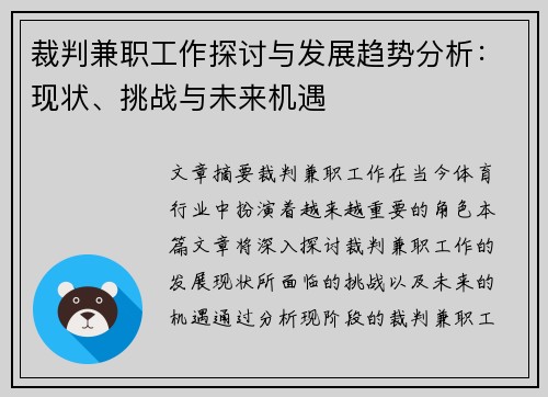 裁判兼职工作探讨与发展趋势分析：现状、挑战与未来机遇