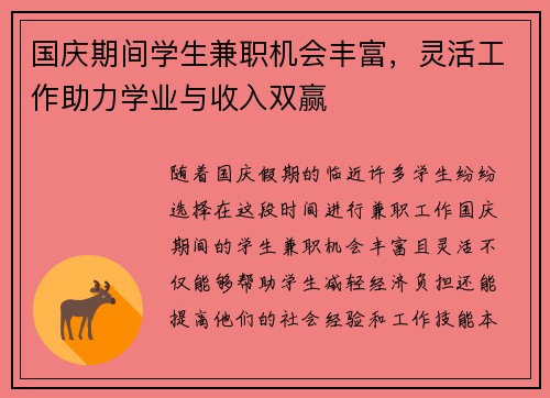 国庆期间学生兼职机会丰富，灵活工作助力学业与收入双赢