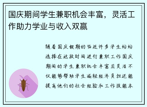 国庆期间学生兼职机会丰富，灵活工作助力学业与收入双赢