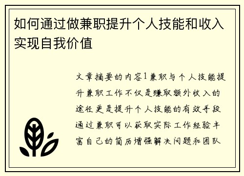如何通过做兼职提升个人技能和收入实现自我价值