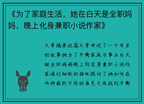 《为了家庭生活，她在白天是全职妈妈，晚上化身兼职小说作家》