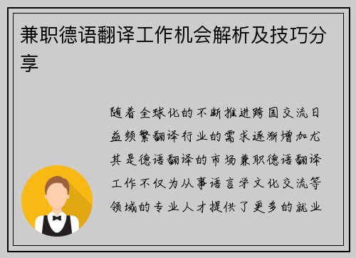 兼职德语翻译工作机会解析及技巧分享