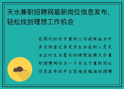 天水兼职招聘网最新岗位信息发布，轻松找到理想工作机会