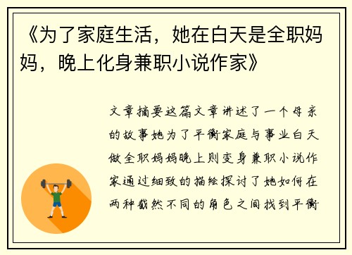 《为了家庭生活，她在白天是全职妈妈，晚上化身兼职小说作家》