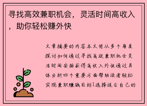 寻找高效兼职机会，灵活时间高收入，助你轻松赚外快