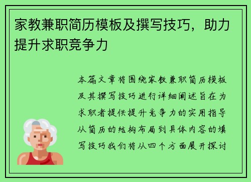 家教兼职简历模板及撰写技巧，助力提升求职竞争力