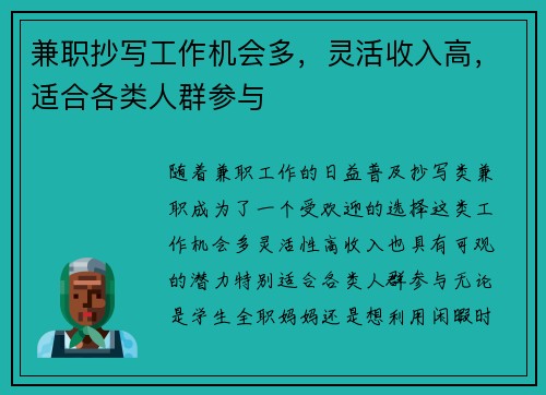 兼职抄写工作机会多，灵活收入高，适合各类人群参与
