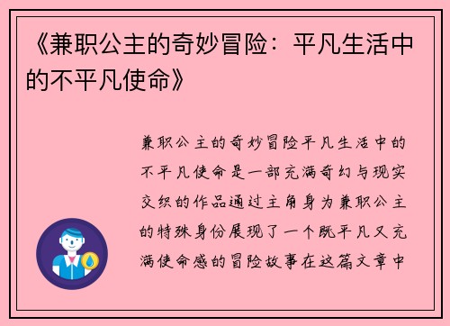 《兼职公主的奇妙冒险：平凡生活中的不平凡使命》