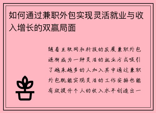 如何通过兼职外包实现灵活就业与收入增长的双赢局面