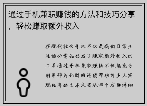 通过手机兼职赚钱的方法和技巧分享，轻松赚取额外收入