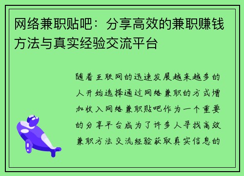 网络兼职贴吧：分享高效的兼职赚钱方法与真实经验交流平台