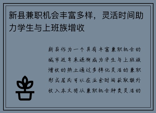 新县兼职机会丰富多样，灵活时间助力学生与上班族增收