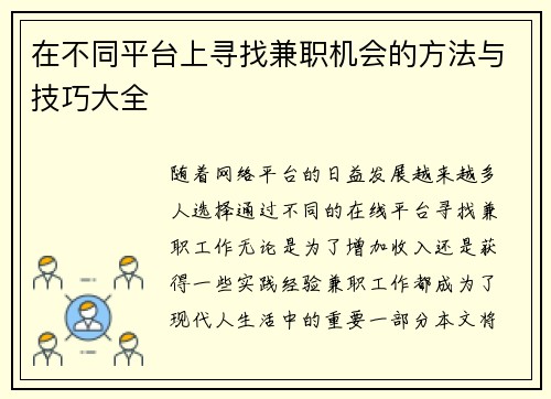 在不同平台上寻找兼职机会的方法与技巧大全