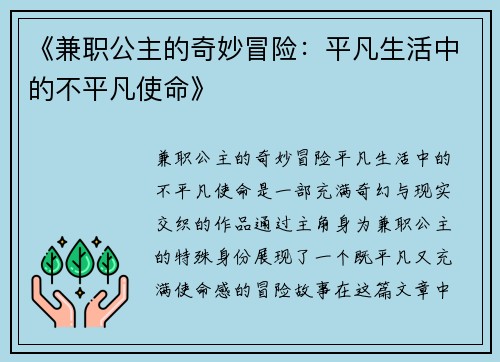 《兼职公主的奇妙冒险：平凡生活中的不平凡使命》