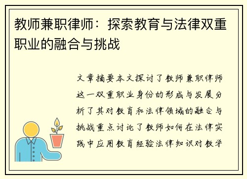 教师兼职律师：探索教育与法律双重职业的融合与挑战