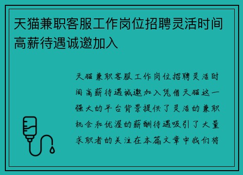 天猫兼职客服工作岗位招聘灵活时间高薪待遇诚邀加入