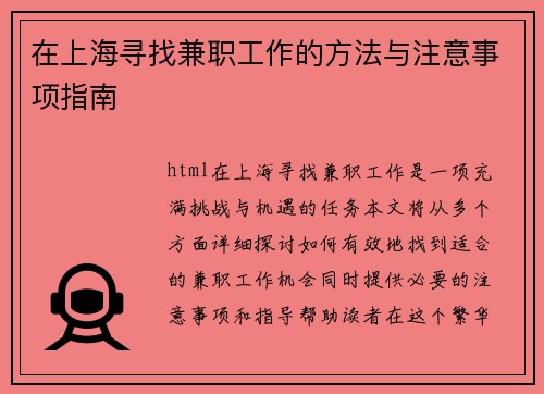 在上海寻找兼职工作的方法与注意事项指南