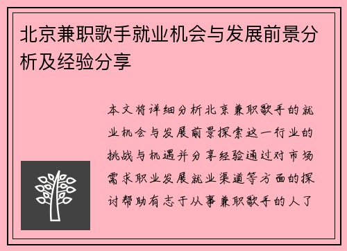 北京兼职歌手就业机会与发展前景分析及经验分享