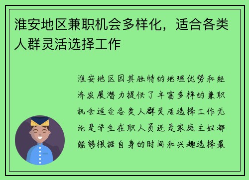 淮安地区兼职机会多样化，适合各类人群灵活选择工作