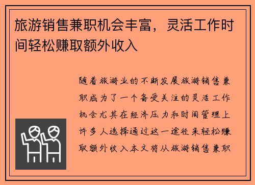 旅游销售兼职机会丰富，灵活工作时间轻松赚取额外收入