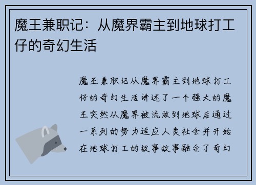魔王兼职记：从魔界霸主到地球打工仔的奇幻生活