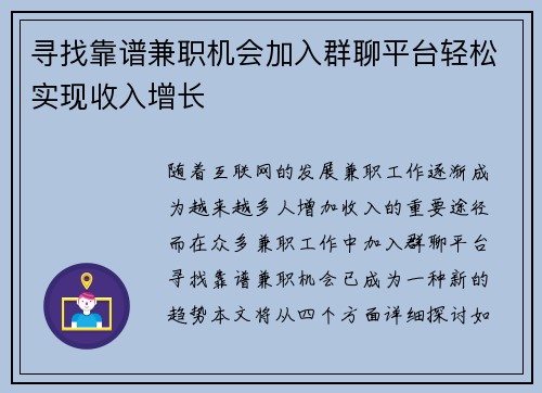 寻找靠谱兼职机会加入群聊平台轻松实现收入增长