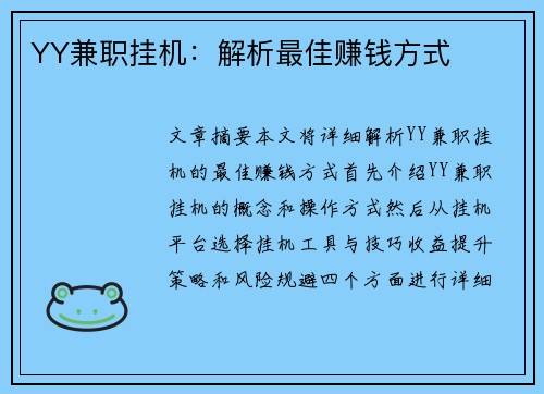 YY兼职挂机：解析最佳赚钱方式