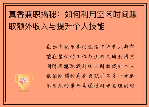 真香兼职揭秘：如何利用空闲时间赚取额外收入与提升个人技能