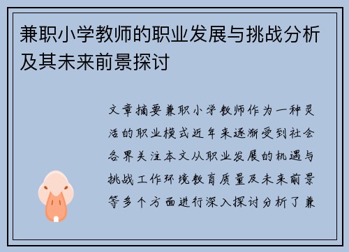 兼职小学教师的职业发展与挑战分析及其未来前景探讨