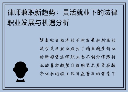 律师兼职新趋势：灵活就业下的法律职业发展与机遇分析