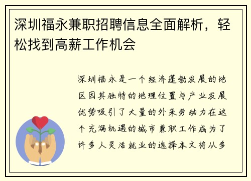 深圳福永兼职招聘信息全面解析，轻松找到高薪工作机会
