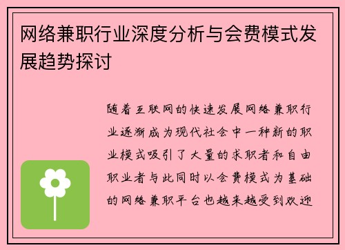 网络兼职行业深度分析与会费模式发展趋势探讨