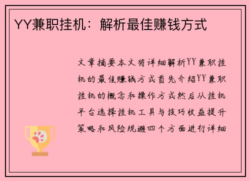 YY兼职挂机：解析最佳赚钱方式