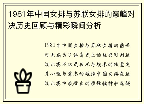 1981年中国女排与苏联女排的巅峰对决历史回顾与精彩瞬间分析