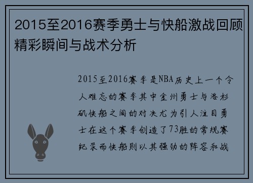 2015至2016赛季勇士与快船激战回顾精彩瞬间与战术分析