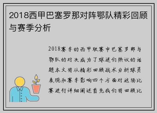 2018西甲巴塞罗那对阵鄂队精彩回顾与赛季分析