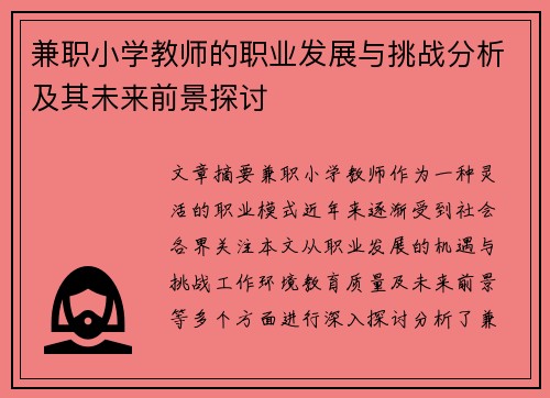 兼职小学教师的职业发展与挑战分析及其未来前景探讨