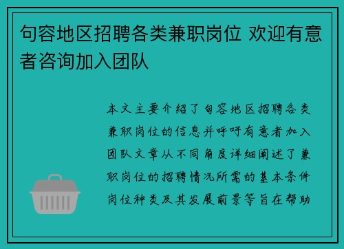 句容地区招聘各类兼职岗位 欢迎有意者咨询加入团队