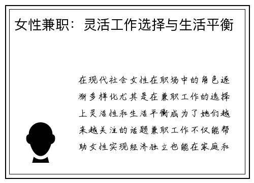 女性兼职：灵活工作选择与生活平衡