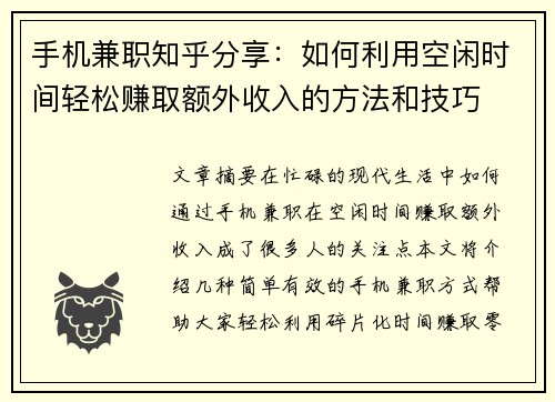 手机兼职知乎分享：如何利用空闲时间轻松赚取额外收入的方法和技巧