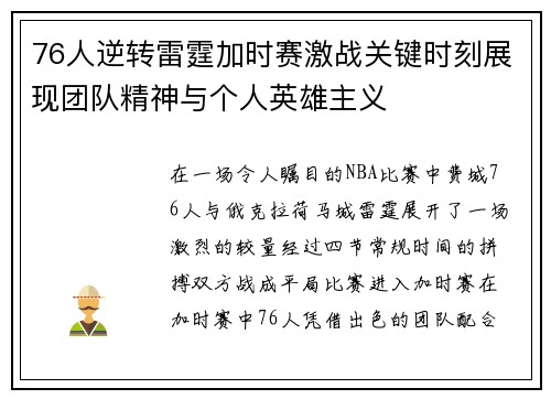 76人逆转雷霆加时赛激战关键时刻展现团队精神与个人英雄主义