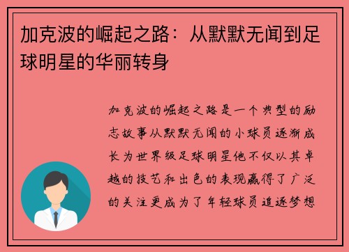 加克波的崛起之路：从默默无闻到足球明星的华丽转身