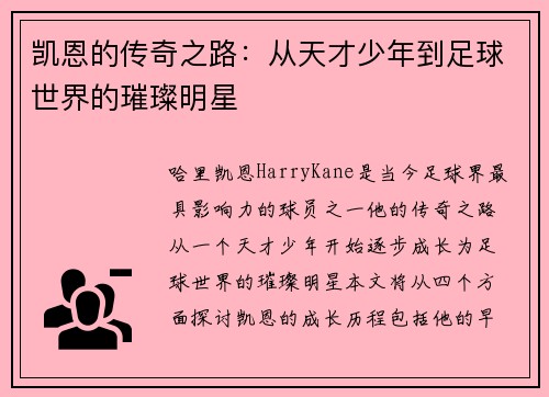 凯恩的传奇之路：从天才少年到足球世界的璀璨明星