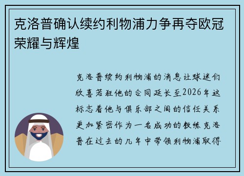 克洛普确认续约利物浦力争再夺欧冠荣耀与辉煌